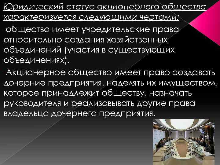 Юридический статус акционерного общества характеризуется следующими чертами: -общество имеет учредительские права относительно создания хозяйственных