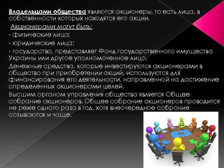 Владельцами общества являются акционеры, то есть лица, в собственности которых находятся его акции. Акционерами