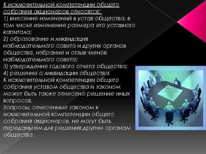 К исключительной компетенции общего собрания акционеров относятся: 1) внесение изменений в устав общества, в