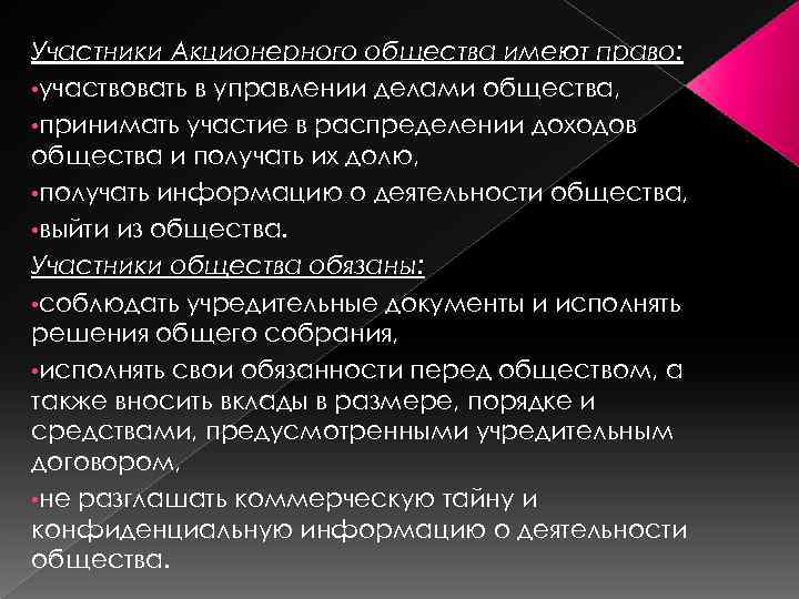 Участники Акционерного общества имеют право: • участвовать в управлении делами общества, • принимать участие