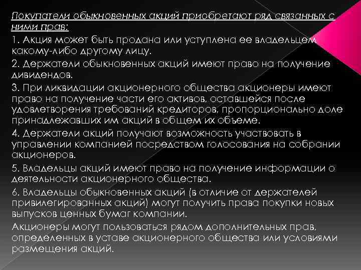 Покупатели обыкновенных акций приобретают ряд связанных с ними прав: 1. Акция может быть продана