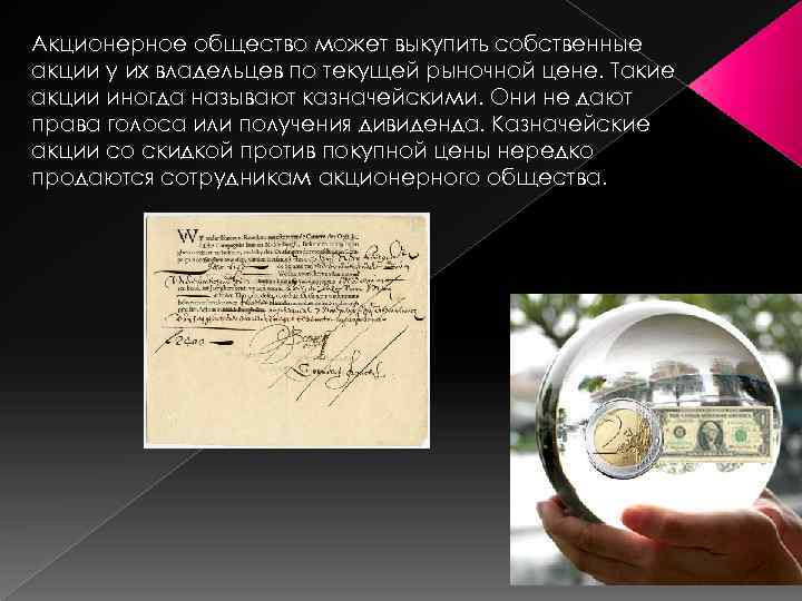 Акционерное общество может выкупить собственные акции у их владельцев по текущей рыночной цене. Такие