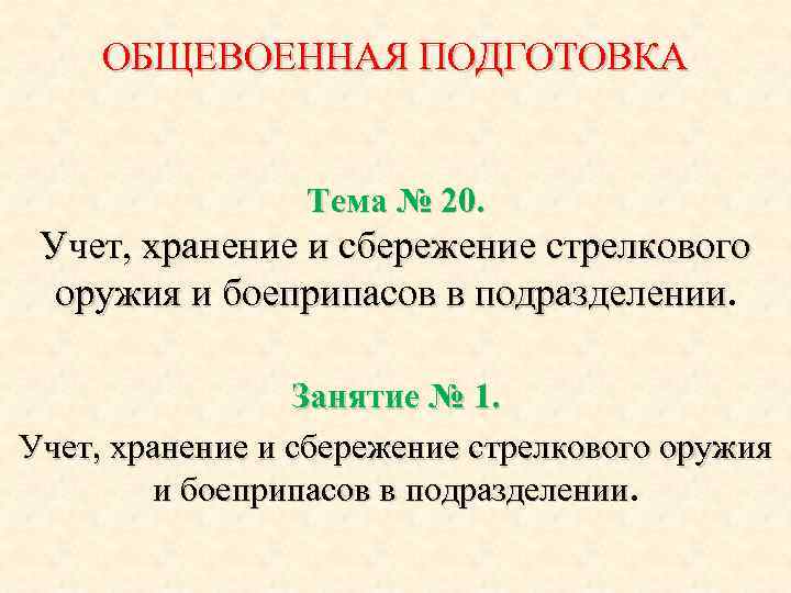 Уход за стрелковым оружием хранение и сбережение презентация