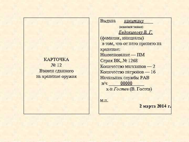 КАРТОЧКА № 12 Взамен сданного на хранение оружия Выдана капитану____ (воинское звание) Евдокимову В.