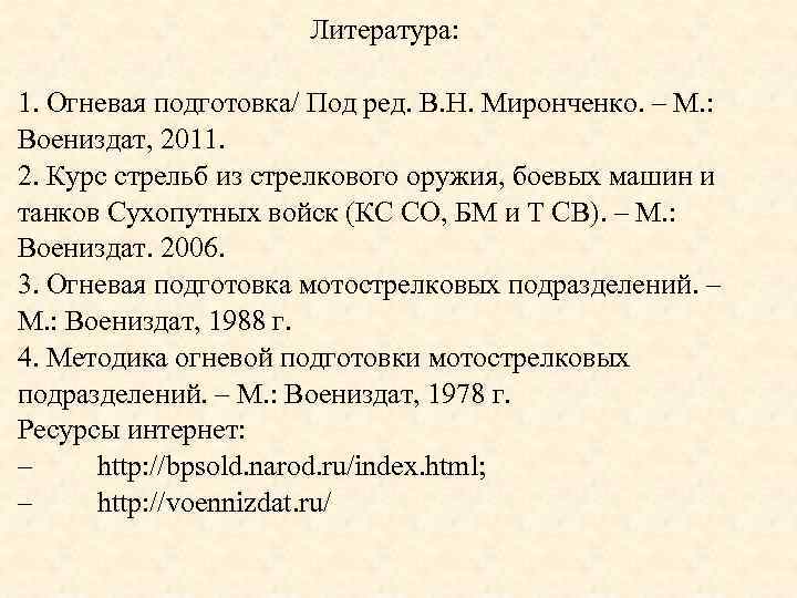 Литература: 1. Огневая подготовка/ Под ред. В. Н. Миронченко. – М. : Воениздат, 2011.