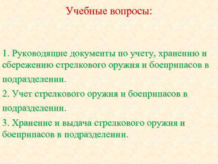 Учебные вопросы: 1. Руководящие документы по учету, хранению и сбережению стрелкового оружия и боеприпасов