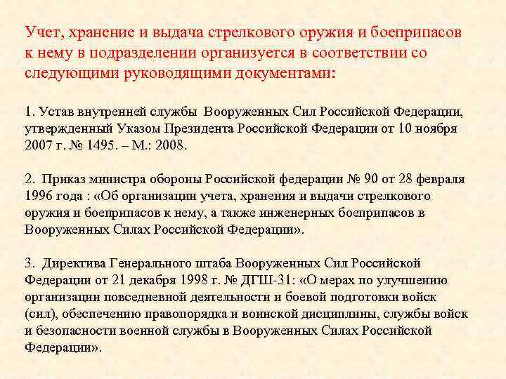 Порядок учета хранения. Учет, хранение и выдача оружия и боеприпасов в подразделении. Порядок выдачи оружие и боеприпасы. Порядок учета вооружения. Порядок хранения и выдачи оружия и боеприпасов.