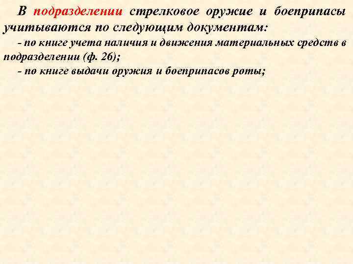 В подразделении стрелковое оружие и боеприпасы учитываются по следующим документам: - по книге учета