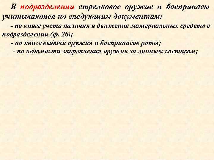 В подразделении стрелковое оружие и боеприпасы учитываются по следующим документам: - по книге учета