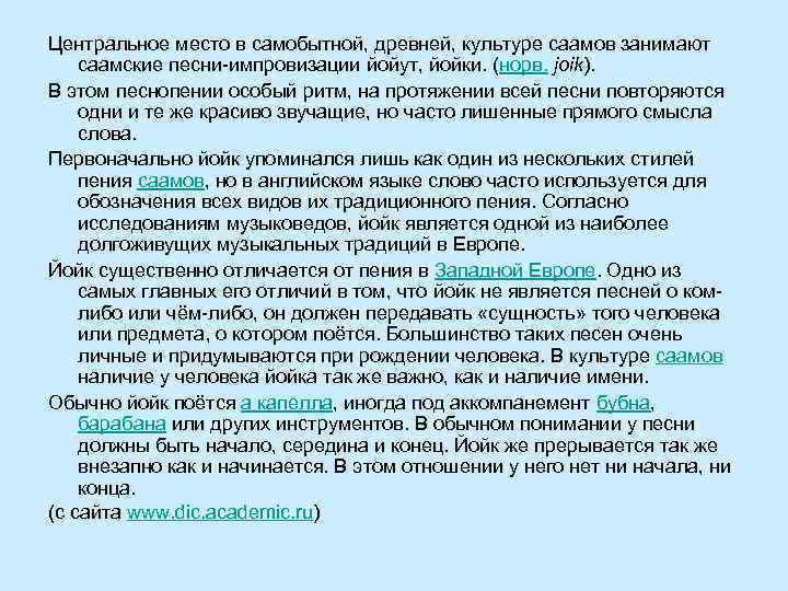 Центральное место в самобытной, древней, культуре саамов занимают саамские песни-импровизации йойут, йойки. (норв. joik).