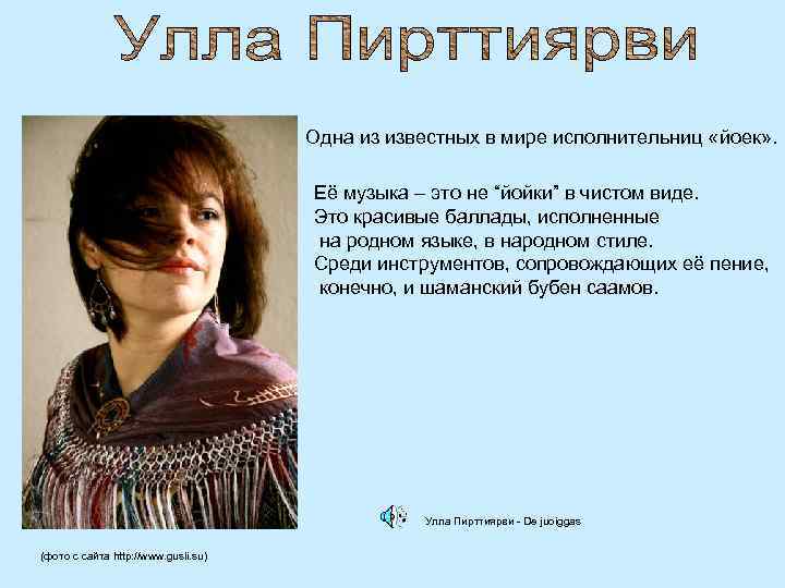 Одна из известных в мире исполнительниц «йоек» . Её музыка – это не “йойки”