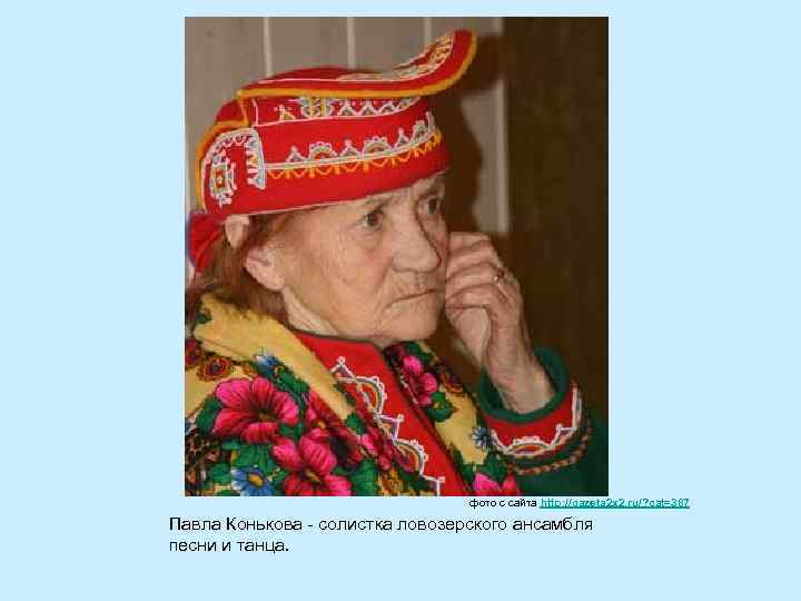 фото с сайта http: //gazeta 2 x 2. ru/? cat=387 Павла Конькова - солистка