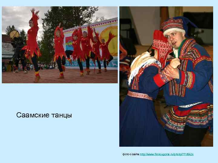 Саамские танцы фото с сайта http: //www. finnougoria. ru/photo/771/5920 