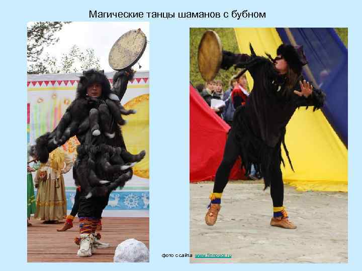Магические танцы шаманов с бубном фото с сайта www. finnougr. ru 