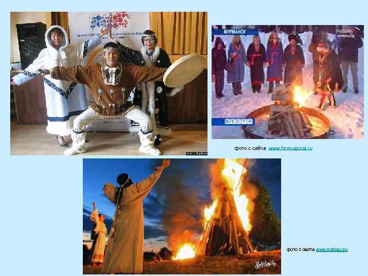 фото с сайта www. finnougoria. ru фото с сайта www. holiday. by 
