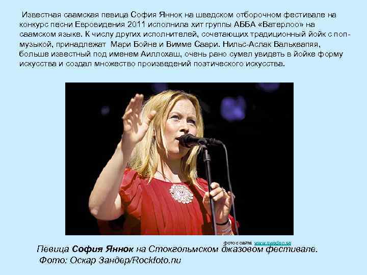  Известная саамская певица София Яннок на шведском отборочном фестивале на конкурс песни Евровидения