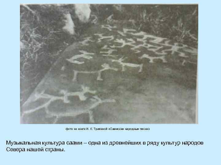 фото из книги И. К. Травиной «Саамские народные песни» Музыкальная культура саами – одна