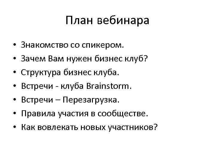 План вебинара • • Знакомство со спикером. Зачем Вам нужен бизнес клуб? Структура бизнес