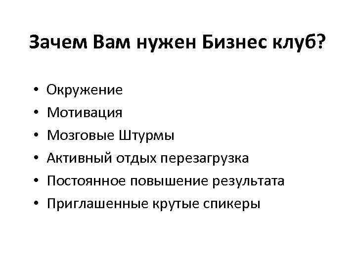 Зачем Вам нужен Бизнес клуб? • • • Окружение Мотивация Мозговые Штурмы Активный отдых