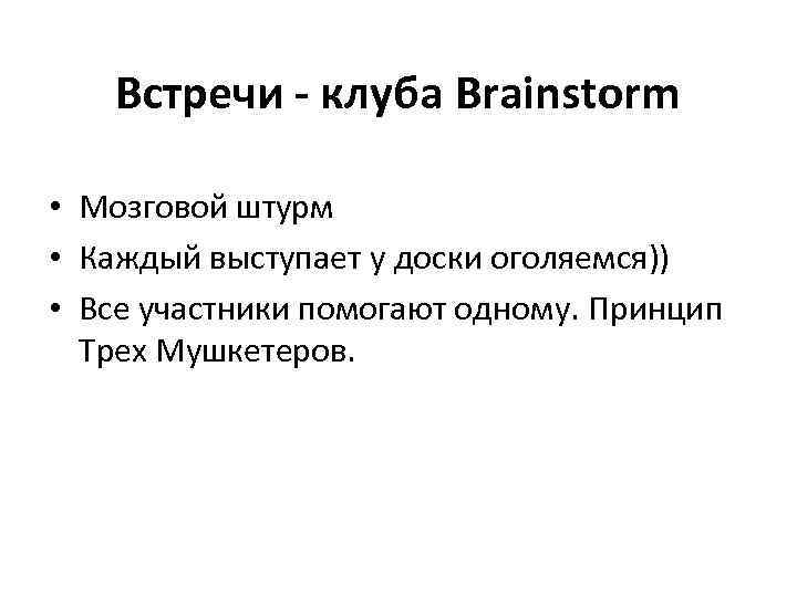 Встречи - клуба Brainstorm • Мозговой штурм • Каждый выступает у доски оголяемся)) •