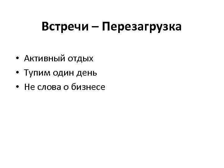 Встречи – Перезагрузка • Активный отдых • Тупим один день • Не слова о