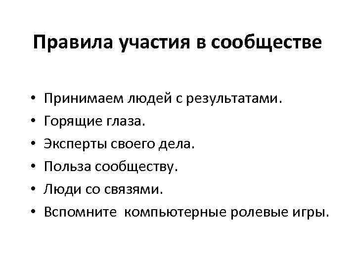 Правила участия в сообществе • • • Принимаем людей с результатами. Горящие глаза. Эксперты