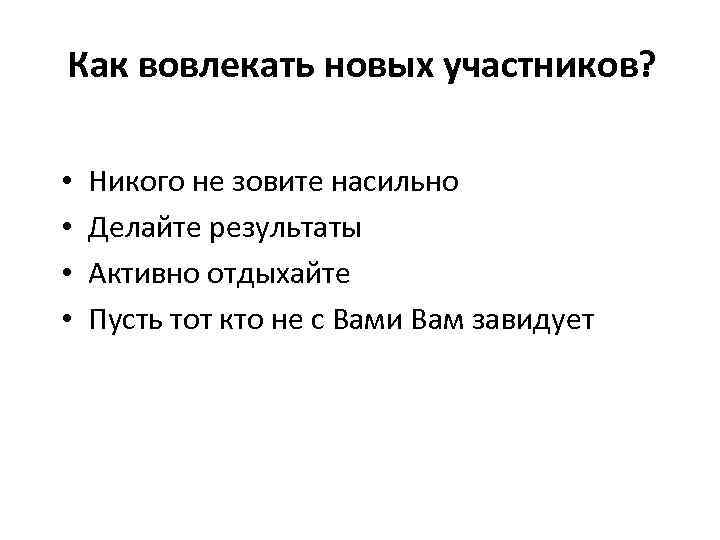 Как вовлекать новых участников? • • Никого не зовите насильно Делайте результаты Активно отдыхайте