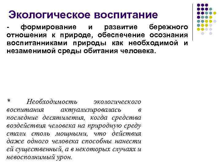 Экологическое воспитание формирование и развитие бережного отношения к природе, обеспечение осознания воспитанниками природы как