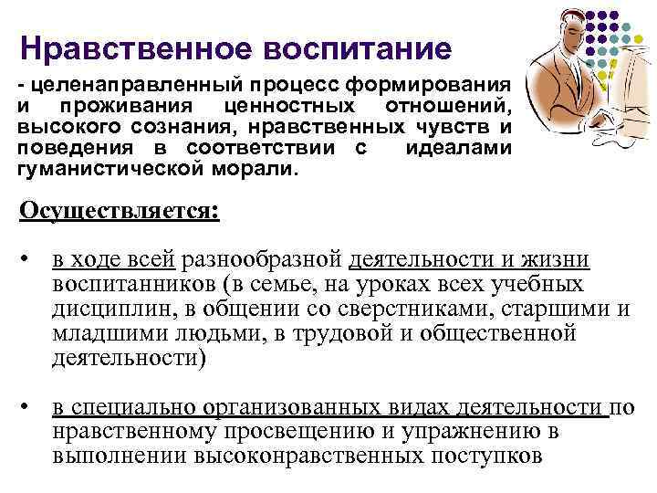 Нравственное воспитание - целенаправленный процесс формирования и проживания ценностных отношений, высокого сознания, нравственных чувств