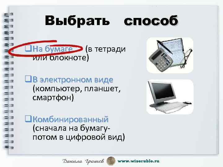 Выбрать способ q. На бумаге (в тетради На бумаге или блокноте) q. В электронном