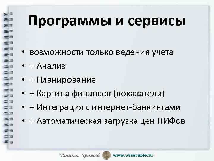 Программы и сервисы • • • возможности только ведения учета + Анализ + Планирование