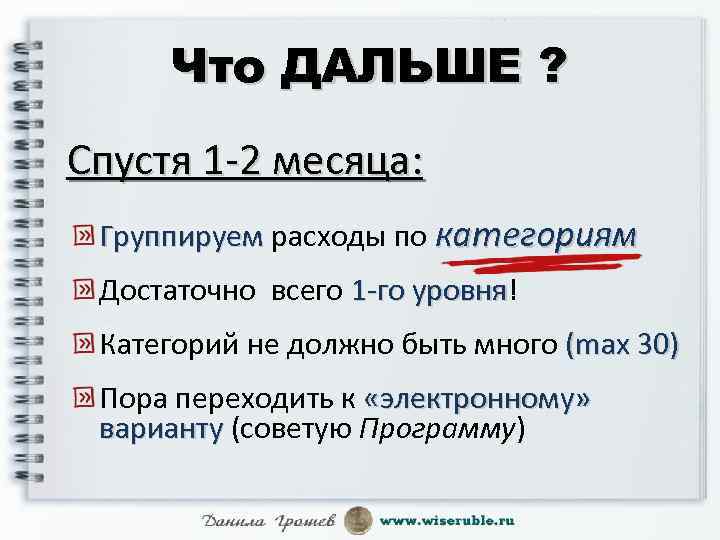 Что ДАЛЬШЕ ? Спустя 1 -2 месяца: Группируем расходы по категориям Группируем Достаточно всего