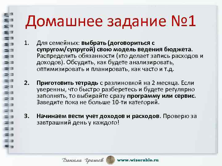 Домашнее задание № 1 1. Для семейных: выбрать (договориться с супругом/супругой) свою модель ведения