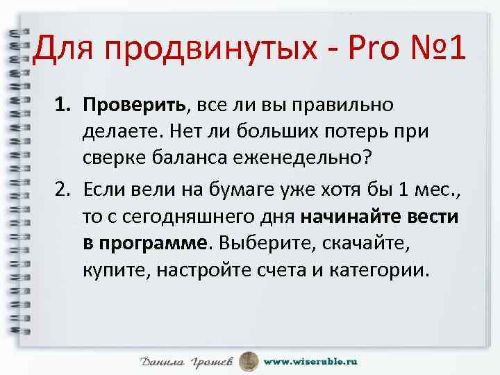 Для продвинутых - Pro № 1 1. Проверить, все ли вы правильно делаете. Нет