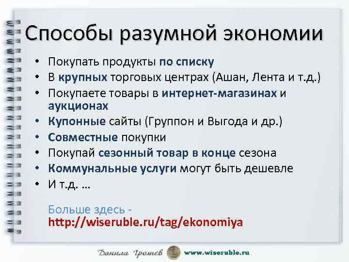 Способы разумной экономии • Покупать продукты по списку • В крупных торговых центрах (Ашан,