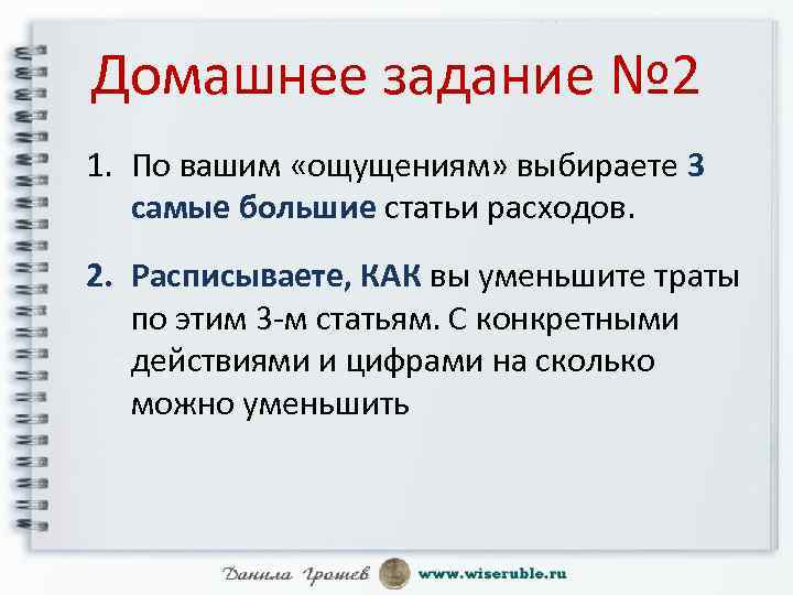 Домашнее задание № 2 1. По вашим «ощущениям» выбираете 3 самые большие статьи расходов.