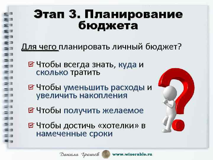 Этап 3. Планирование бюджета Для чего планировать личный бюджет? Для чего Чтобы всегда знать,