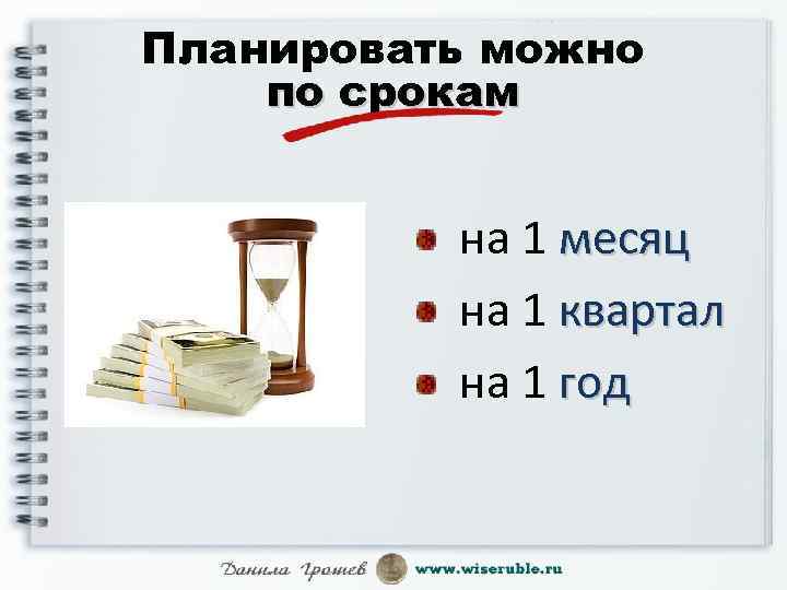 Планировать можно по срокам на 1 месяц на 1 квартал на 1 год 