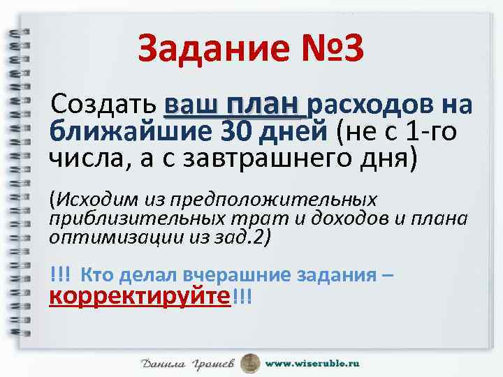 Задание № 3 Создать ваш план расходов на ближайшие 30 дней (не с 1