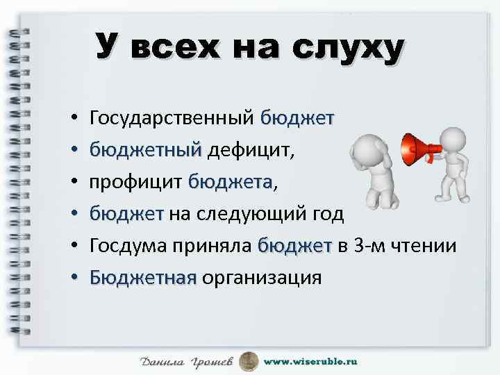 У всех на слуху • • • Государственный бюджетный дефицит, профицит бюджета, бюджета бюджет