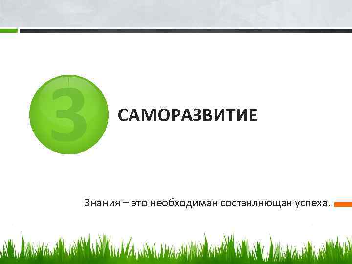 3 САМОРАЗВИТИЕ Знания – это необходимая составляющая успеха. 