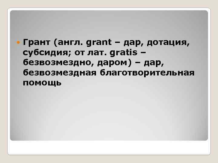  Грант (англ. grant – дар, дотация, субсидия; от лат. gratis – безвозмездно, даром)
