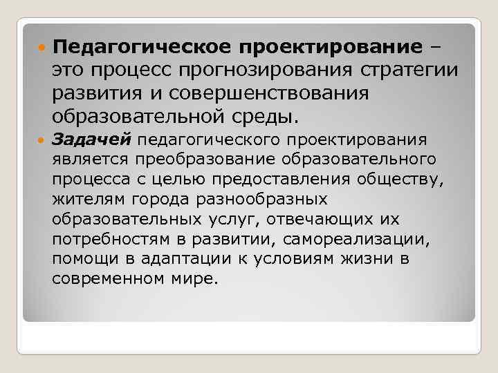  Педагогическое проектирование – это процесс прогнозирования стратегии развития и совершенствования образовательной среды. Задачей