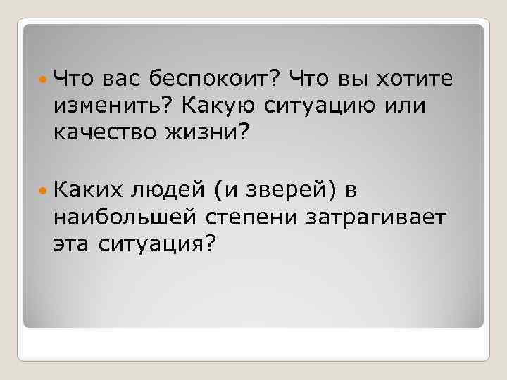  Что вас беспокоит? Что вы хотите изменить? Какую ситуацию или качество жизни? Каких