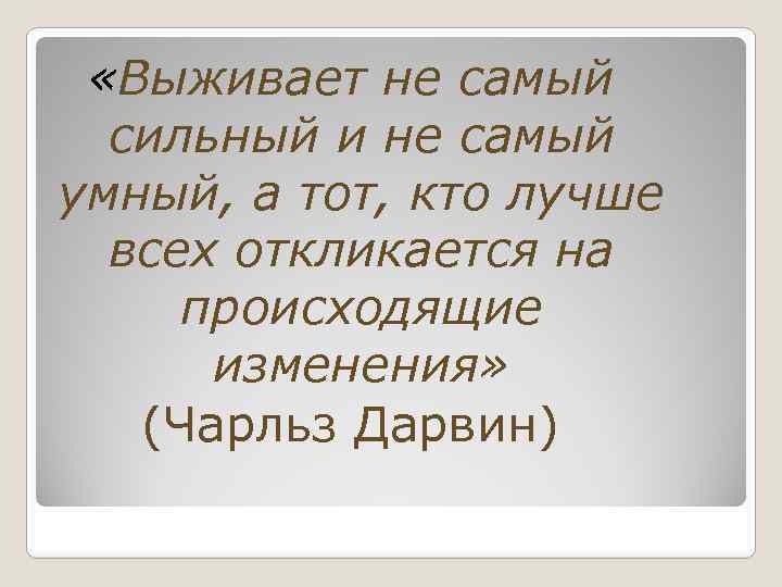  «Выживает не самый сильный и не самый умный, а тот, кто лучше всех