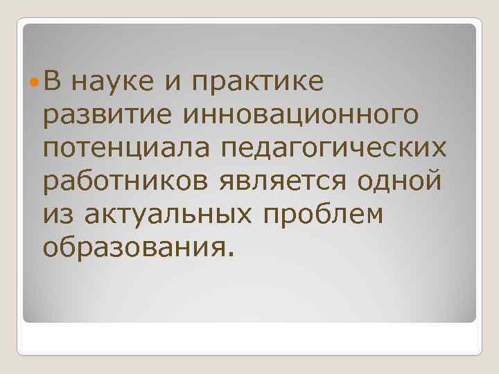  В науке и практике развитие инновационного потенциала педагогических работников является одной из актуальных