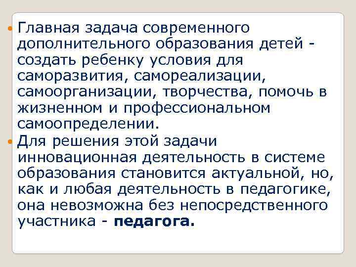  Главная задача современного дополнительного образования детей - создать ребенку условия для саморазвития, самореализации,