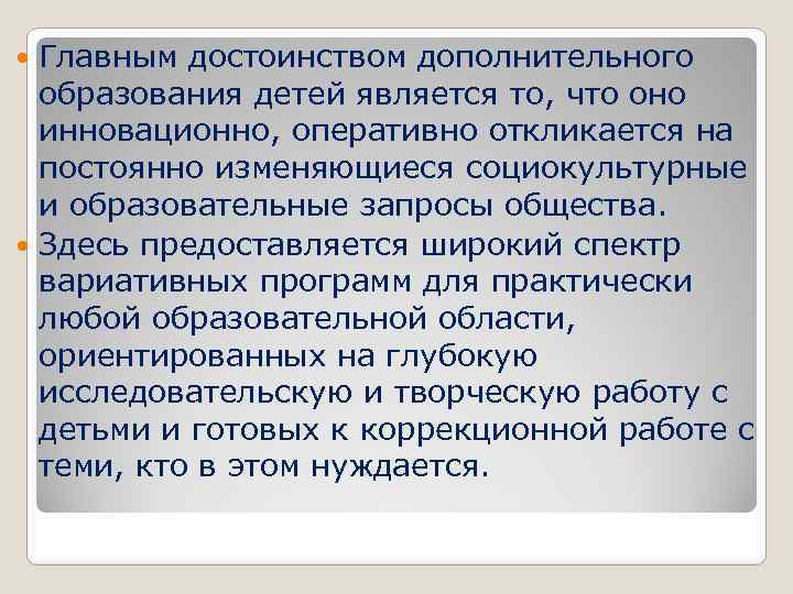 Главным достоинством дополнительного образования детей является то, что оно инновационно, оперативно откликается на постоянно
