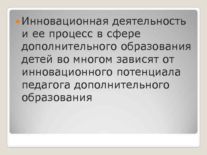  Инновационная деятельность и ее процесс в сфере дополнительного образования детей во многом зависят