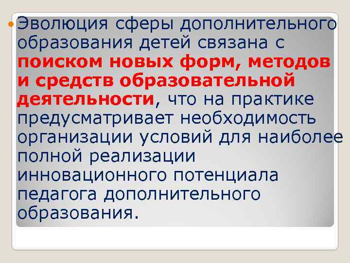  Эволюция сферы дополнительного образования детей связана с поиском новых форм, методов и средств